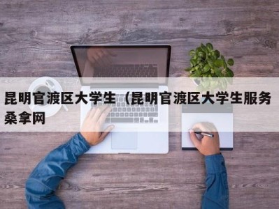 南京昆明官渡区大学生（昆明官渡区大学生服务 桑拿网