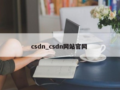 南京csdn_csdn网站官网 