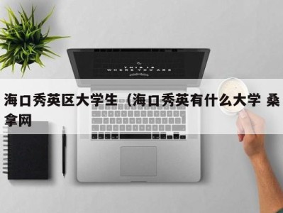 南京海口秀英区大学生（海口秀英有什么大学 桑拿网