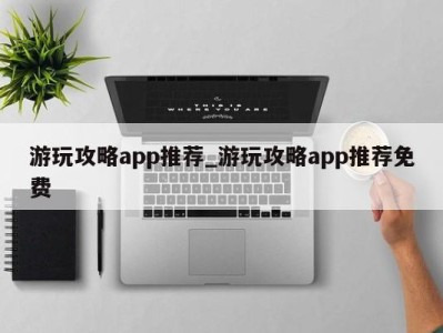 南京游玩攻略app推荐_游玩攻略app推荐免费 