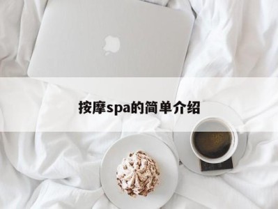 南京按摩spa的简单介绍