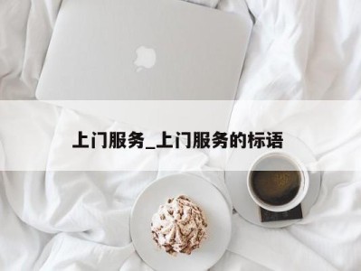 南京上门服务_上门服务的标语 