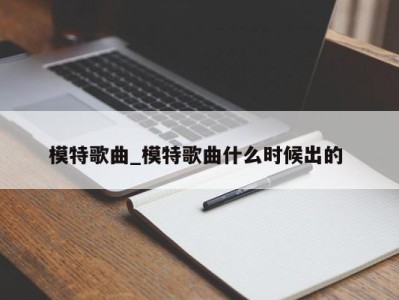 南京模特歌曲_模特歌曲什么时候出的 