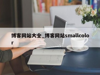 南京博客网站大全_博客网站smallcolor 