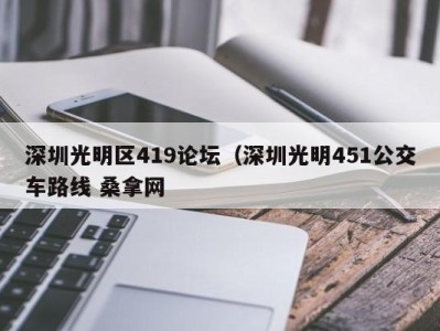 南京深圳光明区419论坛（深圳光明451公交车路线 桑拿网