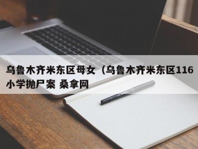 南京乌鲁木齐米东区母女（乌鲁木齐米东区116小学抛尸案 桑拿网