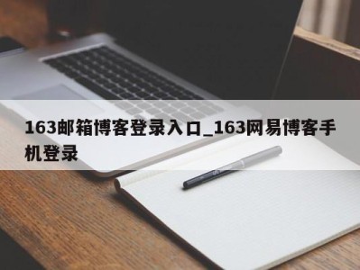 南京163邮箱博客登录入口_163网易博客手机登录 