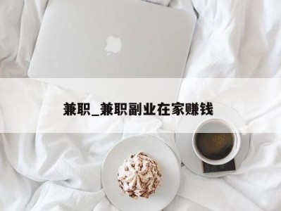 南京兼职_兼职副业在家赚钱 