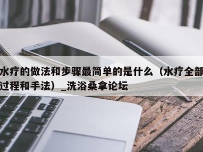 南京水疗的做法和步骤最简单的是什么（水疗全部过程和手法）_洗浴桑拿论坛