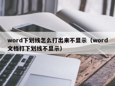 南京word下划线怎么打出来不显示（word文档打下划线不显示）