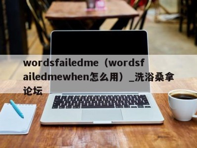 南京wordsfailedme（wordsfailedmewhen怎么用）_洗浴桑拿论坛