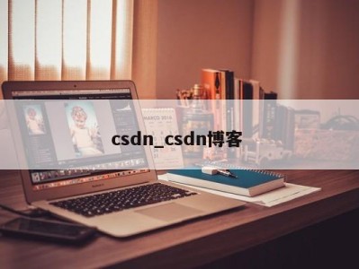 南京csdn_csdn博客 