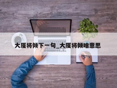 南京大厦将倾下一句_大厦将倾啥意思 