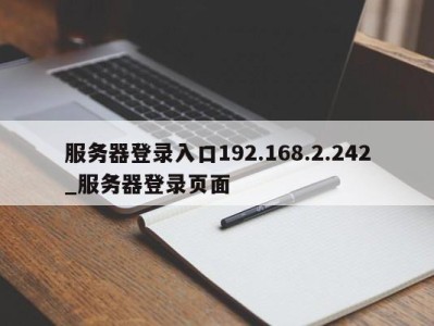 南京服务器登录入口192.168.2.242_服务器登录页面 