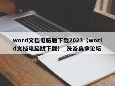 南京word文档电脑版下载2023（world文档电脑版下载）_洗浴桑拿论坛