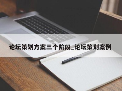 南京论坛策划方案三个阶段_论坛策划案例 