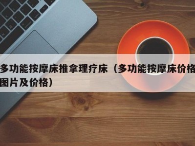 南京多功能按摩床推拿理疗床（多功能按摩床价格图片及价格）