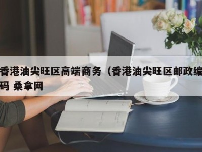 南京香港油尖旺区高端商务（香港油尖旺区邮政编码 桑拿网