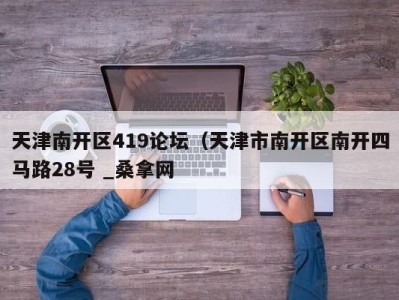 南京天津南开区419论坛（天津市南开区南开四马路28号 _桑拿网