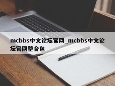 南京mcbbs中文论坛官网_mcbbs中文论坛官网整合包 