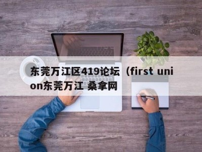 南京东莞万江区419论坛（first union东莞万江 桑拿网