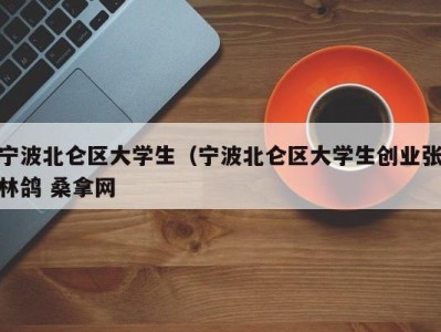 南京宁波北仑区大学生（宁波北仑区大学生创业张林鸽 桑拿网