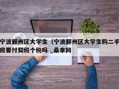 南京宁波鄞州区大学生（宁波鄞州区大学生购二手房要付契税个税吗 _桑拿网