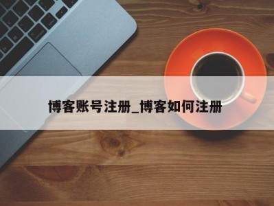 南京博客账号注册_博客如何注册 