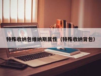 南京特殊收纳包维纳斯属性（特殊收纳背包）