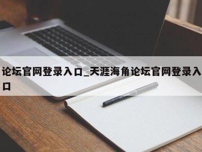 南京论坛官网登录入口_天涯海角论坛官网登录入口 