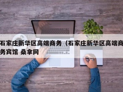 南京石家庄新华区高端商务（石家庄新华区高端商务宾馆 桑拿网