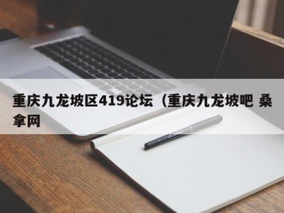 南京重庆九龙坡区419论坛（重庆九龙坡吧 桑拿网