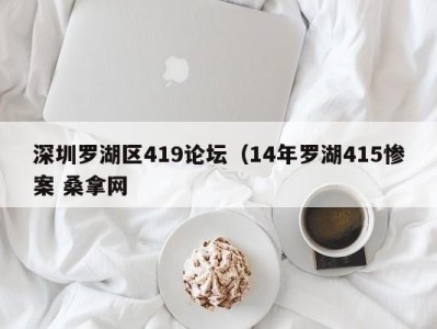 南京深圳罗湖区419论坛（14年罗湖415惨案 桑拿网