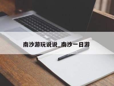 南京南沙游玩说说_南沙一日游 