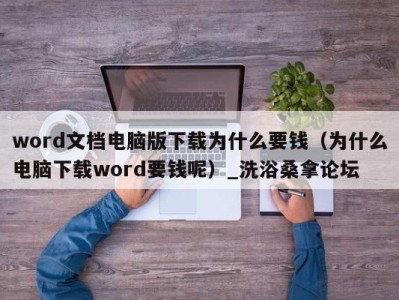 南京word文档电脑版下载为什么要钱（为什么电脑下载word要钱呢）_洗浴桑拿论坛