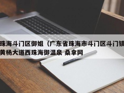 南京珠海斗门区御姐（广东省珠海市斗门区斗门镇黄杨大道西珠海御温泉 桑拿网