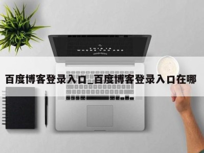 南京百度博客登录入口_百度博客登录入口在哪 