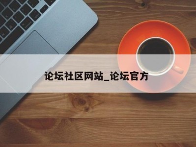 南京论坛社区网站_论坛官方 