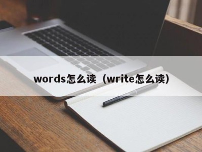 南京words怎么读（write怎么读）