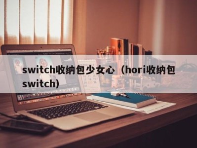 南京switch收纳包少女心（hori收纳包switch）