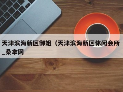 南京天津滨海新区御姐（天津滨海新区休闲会所 _桑拿网