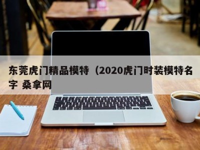 南京东莞虎门精品模特（2020虎门时装模特名字 桑拿网