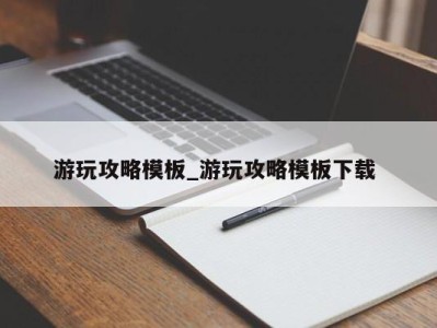 南京游玩攻略模板_游玩攻略模板下载 